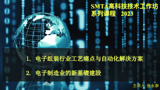 SMTA華南高科技技術工作坊